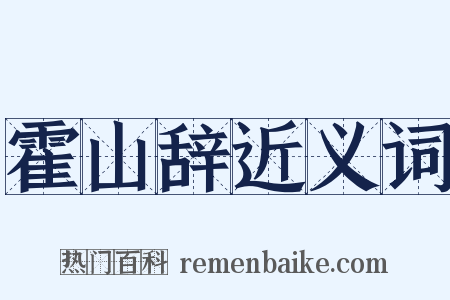 霍山辞近义词是什么意思的图片